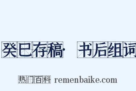 癸巳存稿·书后组词是什么意思的图片